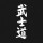 Bushido